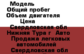  › Модель ­ Daewoo Matiz › Общий пробег ­ 64 000 › Объем двигателя ­ 63 › Цена ­ 160 000 - Свердловская обл., Нижняя Тура г. Авто » Продажа легковых автомобилей   . Свердловская обл.,Нижняя Тура г.